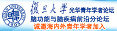 操逼九色视频爆操诚邀海内外青年学者加入|复旦大学光华青年学者论坛—脑功能与脑疾病前沿分论坛